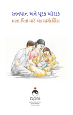 Breastfeeding and Complementary Feeding Guide Gujarati