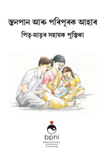 Breastfeeding and Complementary Feeding Guide Assamese